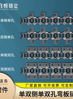 弯板链条单排单侧双侧双孔带耳侧链34分06B08B5分10A6分12A16A20A