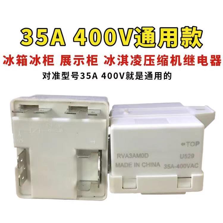 RVA3AM0D压缩机继电器启动器3P220V制冰机冰箱配件35A-400V继电器