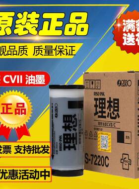 原装 理想CVII油墨 S-7220C CV1855 CV1865 CV1200 版纸 油墨