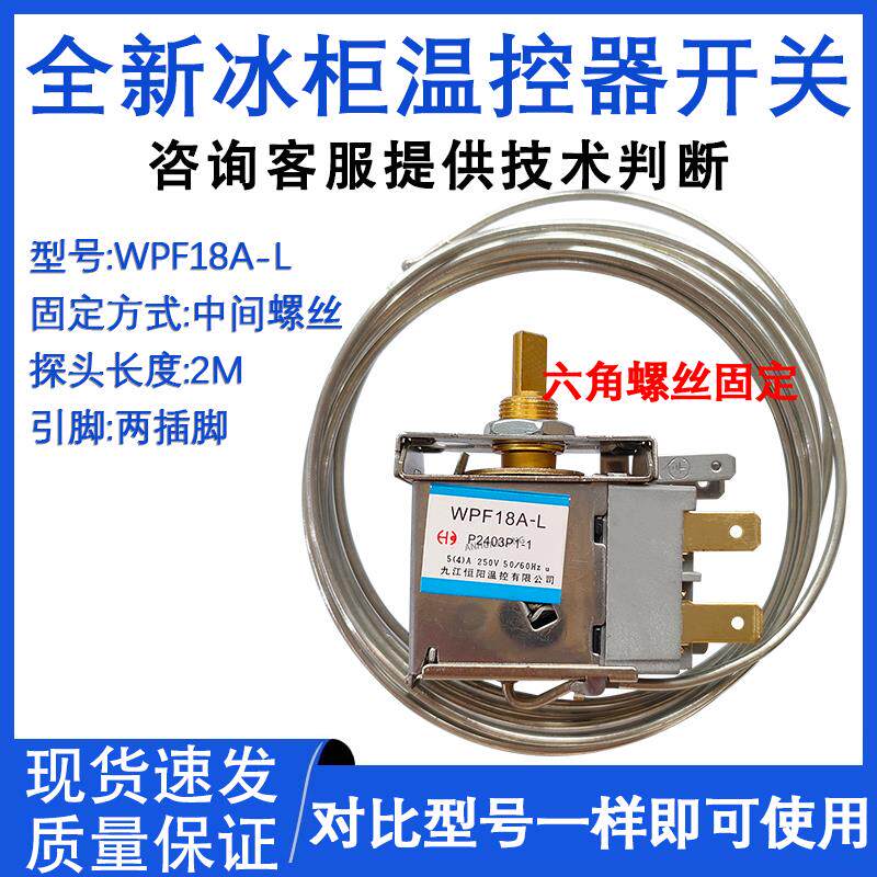适配电冰箱冷冻冷藏冰柜温控器 开关 WP1.5-L WPF18A 保鲜展示柜