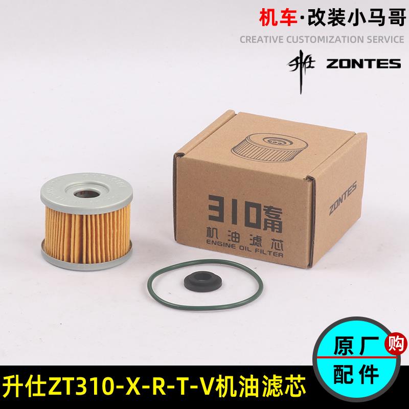 升仕ZT310-X-R-T-V机油滤芯机车机油滤心310-X1-R2空气滤清器保养