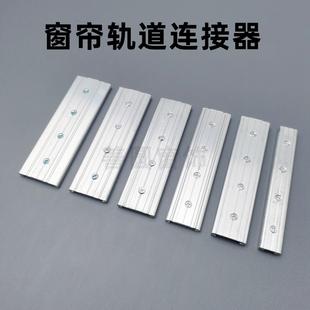 窗帘轨道外连接器直轨弯轨铝合金接驳器导轨滑轨方轨拼接器链接器