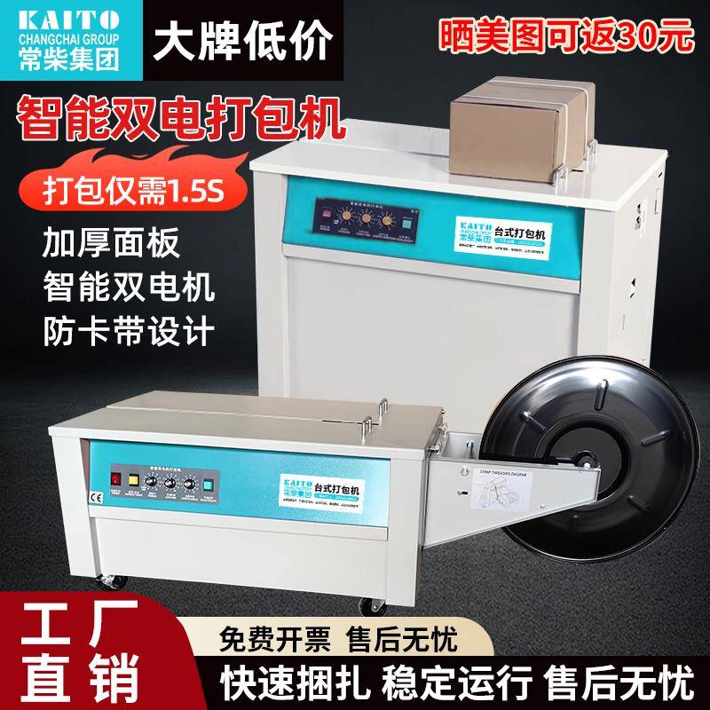 常柴凯拓自动打包机双电机半自动熔接台式电商封箱纸箱捆绑捆扎机