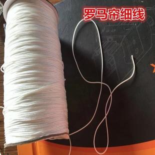 细绳 罗马帘绳子细线 升降轨细线 水波帘 窗帘配件 布百叶