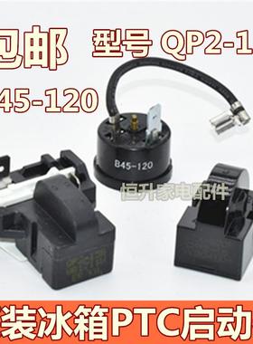 原装QP2-15冰箱压缩机PTC启动器B45-120过载保护器QP2-15G继电器