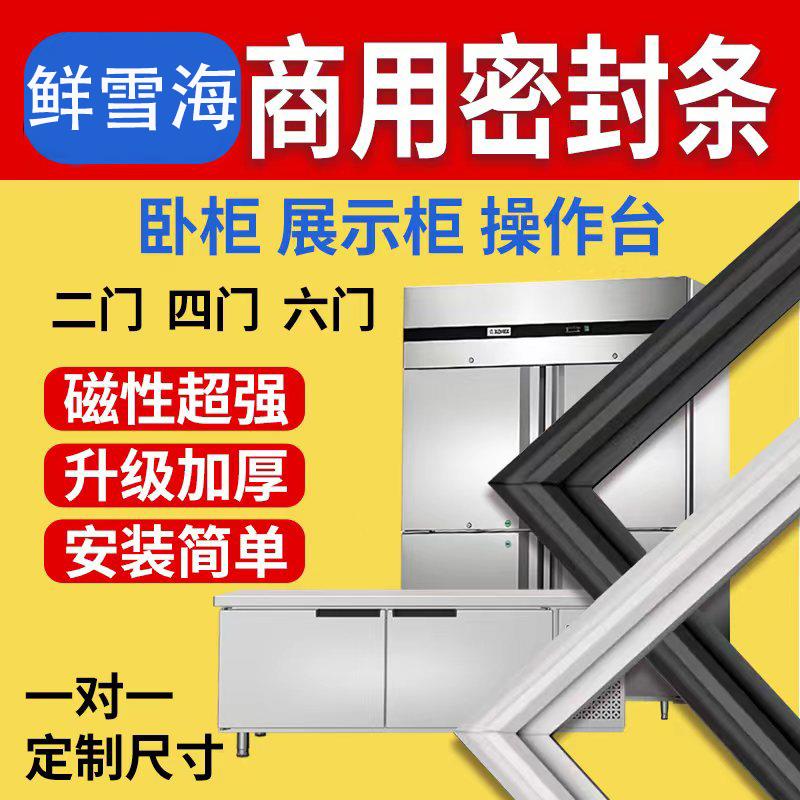 鲜雪海商用四门六门冰柜冰箱配件密封条展示柜酒店冷柜门胶条通用
