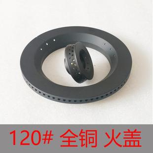120型火盖燃气灶配件直火旋火分火器各品牌炉头炉芯燃烧器须核对