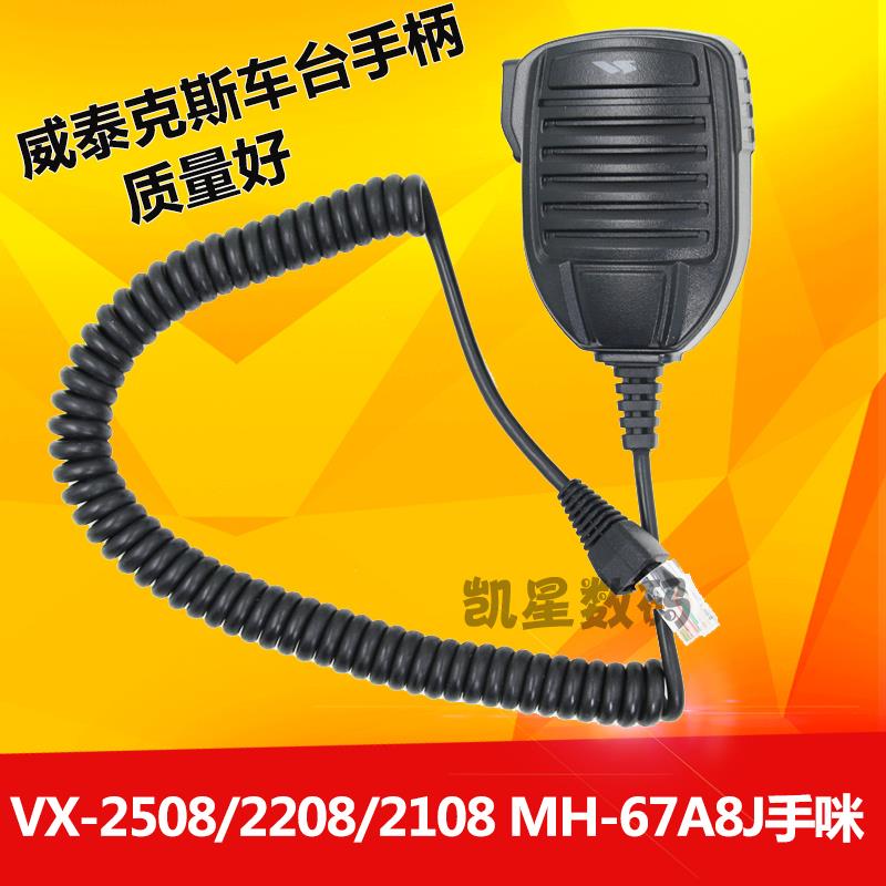 威泰克斯车载对讲机手咪 VX-2500/2508/2208/2108/MH-67A8J车载电