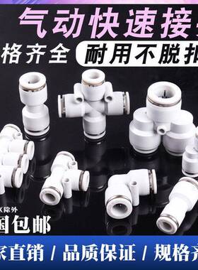 白色PU直通PG PEG PW变径PE气动快速PY四通接头三通气管快插46810
