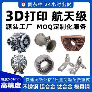 金属3D打印服务模型SLM定制铜高精度cnc加急复杂件不锈钢24耐高温