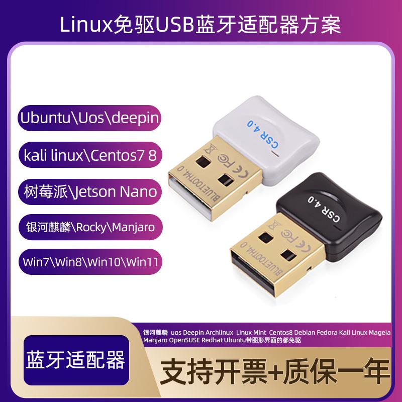 Ubuntu银河麒麟Uos统信deepin Linux蓝牙适配器4.0 Centos8win11