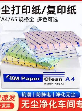 KM无尘打印纸a4A3A5实验室白色复印纸车间防静电净化250张绿色