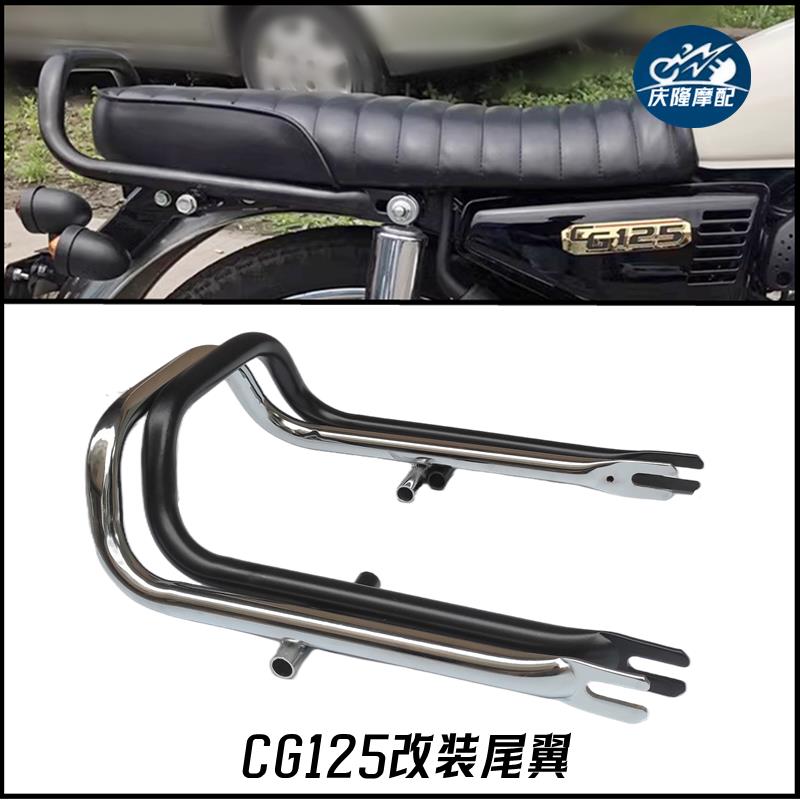 CG125摩托车复古改装新款后扶手幸福珠江尾翼凌肯豪江野狼后尾架
