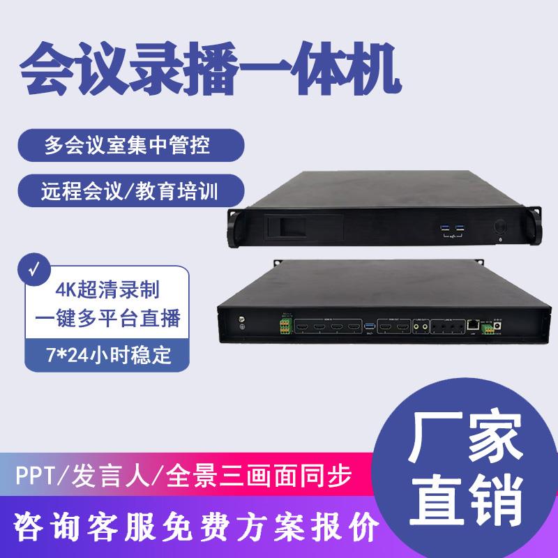 校园录播教室主机会议录播一体机超高清4路6路录播自动跟踪系统