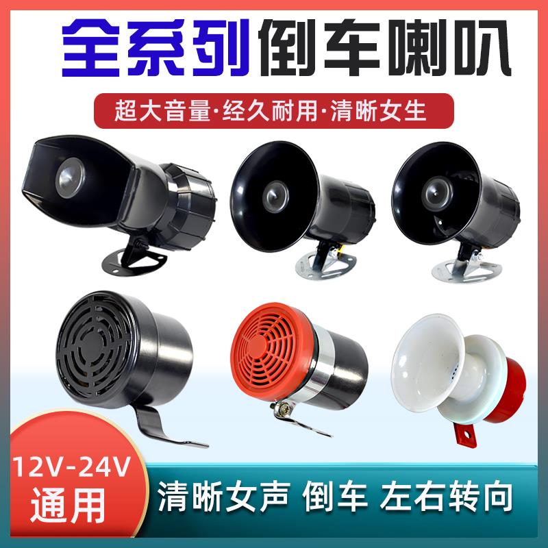货车倒车喇叭12V24V真人语音倒车左右转弯三合一警示倒车提示喇叭