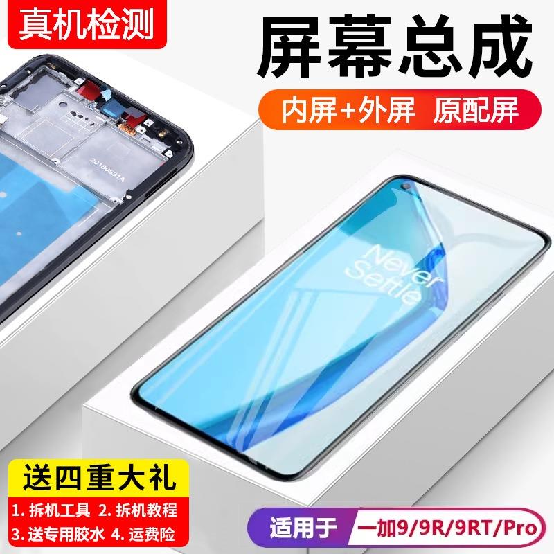 适用OnePlus一加9手机屏幕总成1+9Pro原装带框OLED内外屏一加9RT