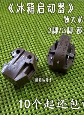 大芯片 冰箱启动器 2脚3脚两脚三脚橙色PTC启动器 通用