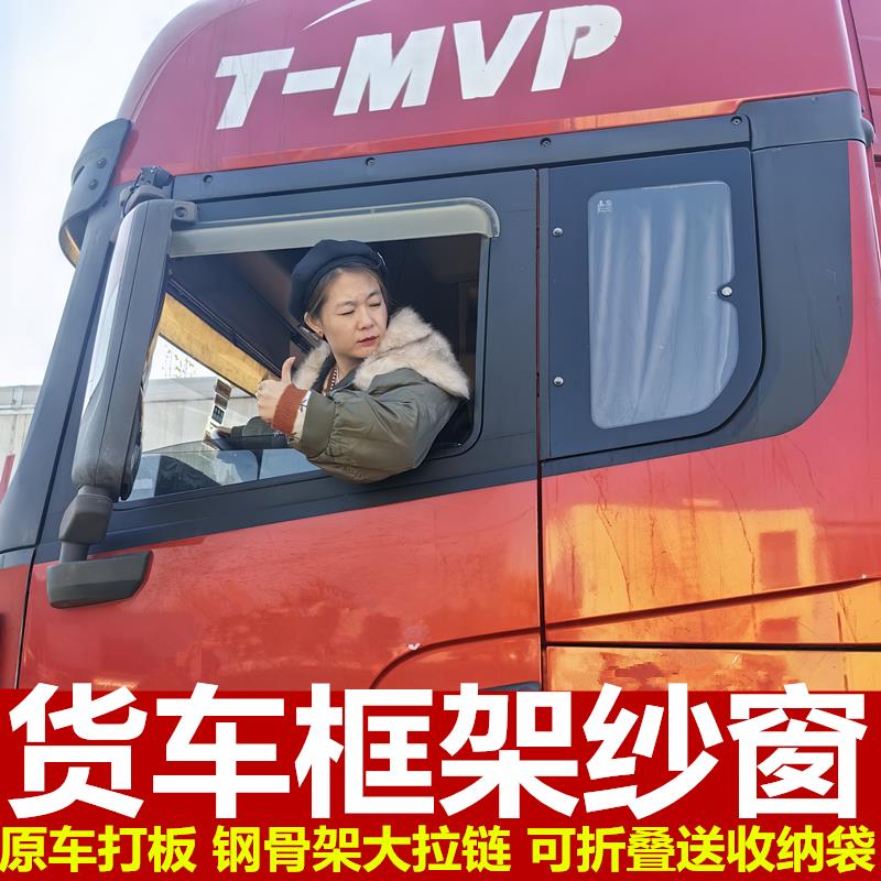 迪朗奇X3000X5000龙骁专用大货车防蚊虫框架纱窗纱网车用蚊帐强磁