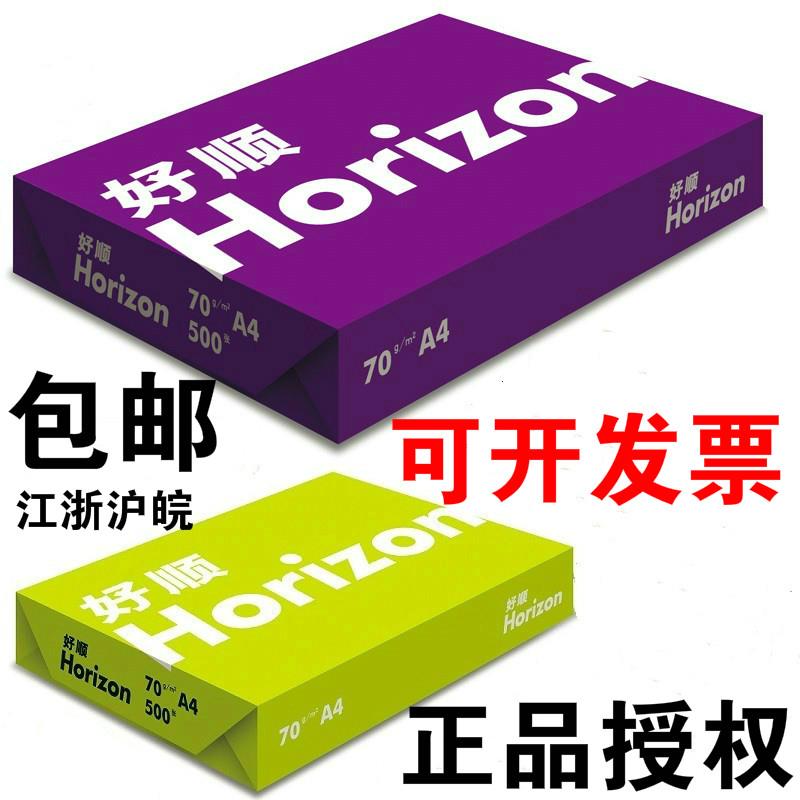 好顺a4复印纸 70g打印复印纸 500张/包 a3复印纸80g白纸B5纸包邮