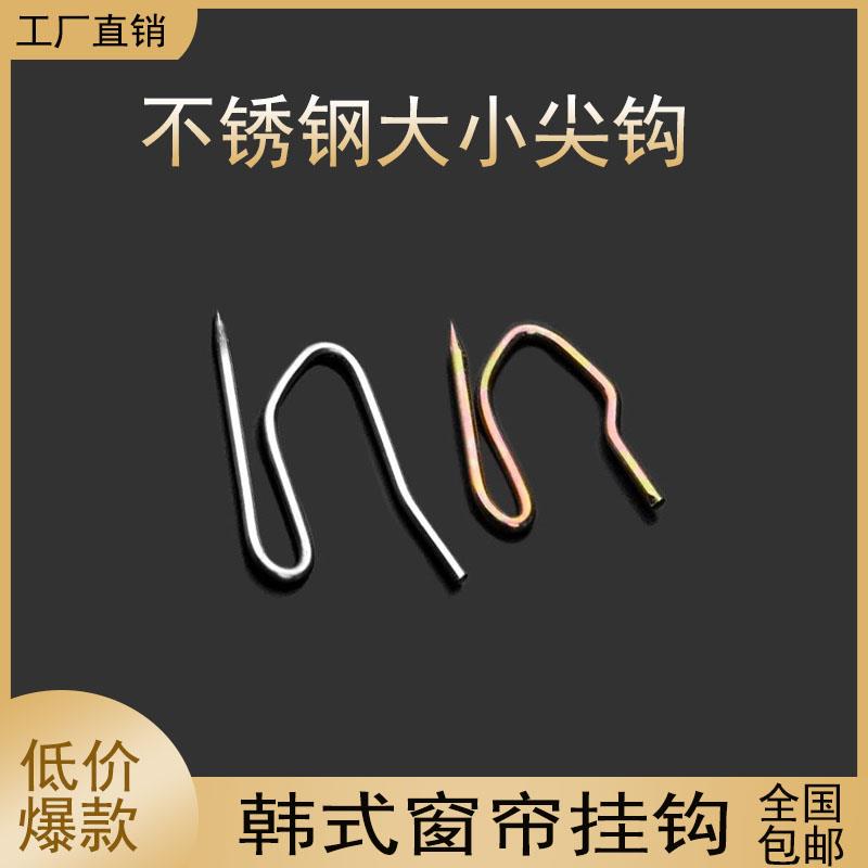 窗帘挂钩韩式褶窗帘钩不锈钢S钩 大小尖钩窗帘辅料布带钩单钩