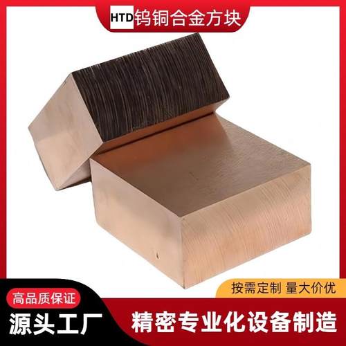 源头工厂W70W75W80钨铜板合金方块钨铜棒高硬度点碰焊电极乌铜板
