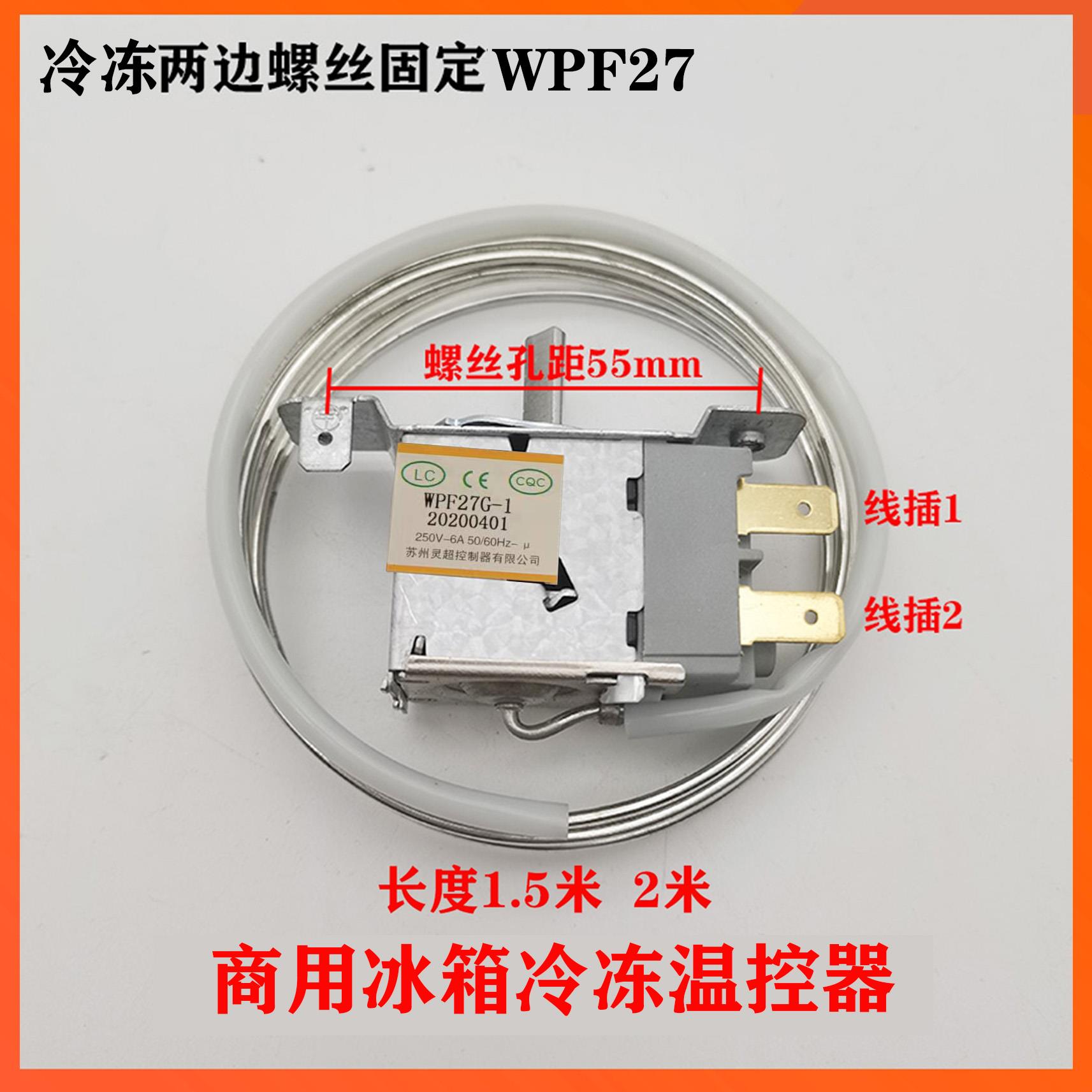 灵超WPF27两边固定通用冰柜冷藏冷冻转化厨房柜商用冰箱温控器