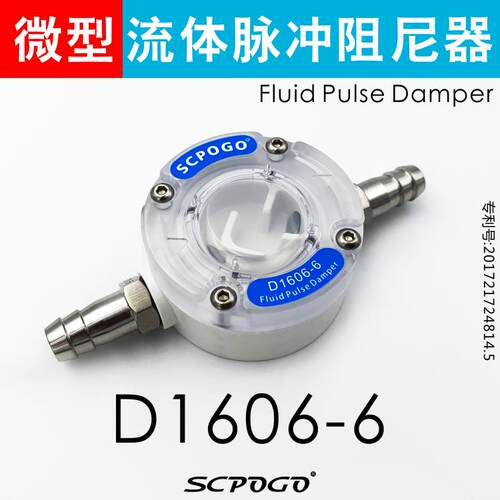 SCPOGO攀谷 D1606-6微型流体脉冲阻尼器 隔膜泵蠕动泵脉动缓冲器