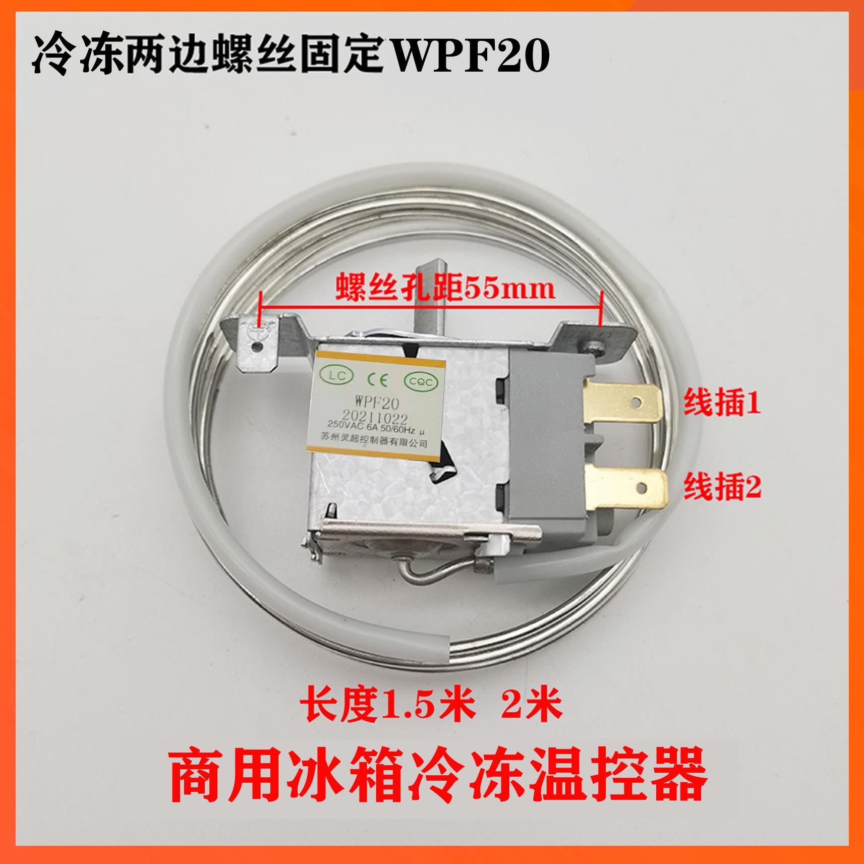 灵超WPF20冰柜冰箱冷冻二脚机械温控器两边固定2米中间1米1.5米