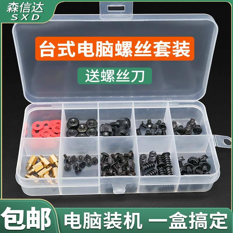 台式电脑装机螺丝套装diy维修主机壳主板硬碟风扇侧板配件螺丝盒