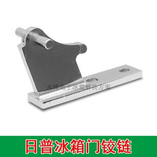 日普冰箱中铰链 BCD中门轴冰箱门折页飞龙冰箱门合页门铰链门配件