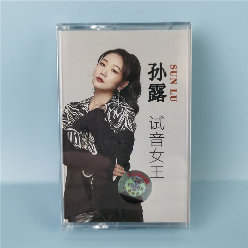 录音带 孙露 发烧女声 怀旧歌曲 经典老歌 老式录音机卡带 全新包邮