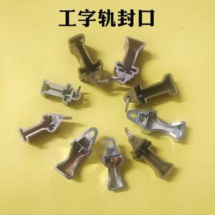 导轨滑轨塑料堵头两端封口盖固定卡扣配件辅料 窗帘轨道封口头老式