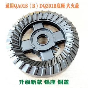 适用万家乐燃气灶配件QA01S（B）DQZ01B火盖 分火器 铜盖 底座