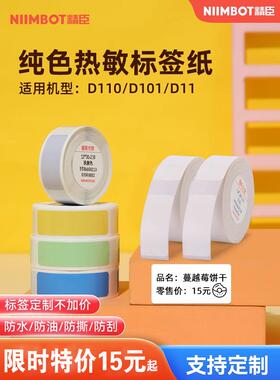 精臣D11/D110/D101/H1白色标签纸标价纸打价格打印纸商品三防热敏
