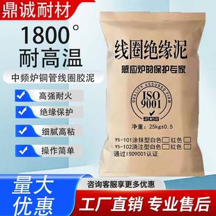 线圈胶泥中频炉修补铜圈绝缘水泥细腻高温粘结剂细腻白红色耐火泥