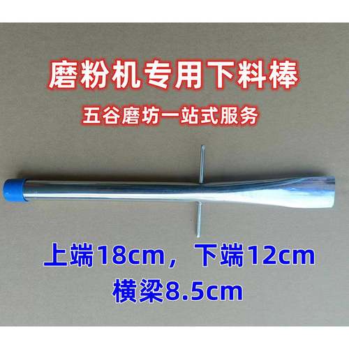 不锈钢下料棒 磨粉机专用辅助下料辊 五谷杂粮打粉助料管铲子包邮