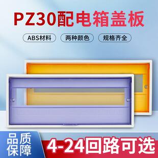 PZ30配电箱盖板装饰明装8/10/12/15/18/20/4回路家用室内电箱暗盖