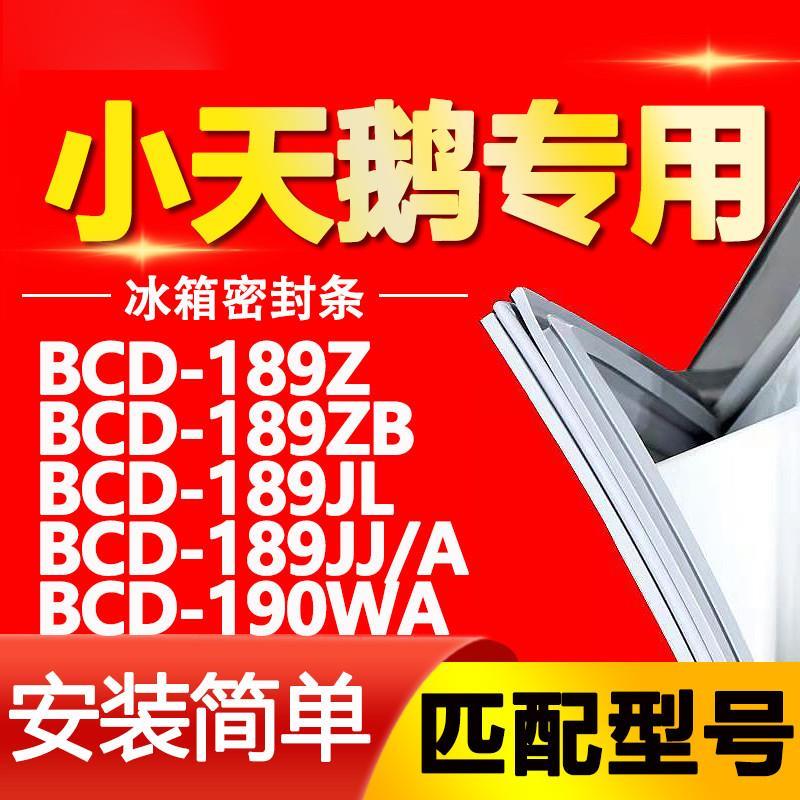 适用小天鹅BCD 189Z 189ZB 189JL 189JJ/A 190WA冰箱门封条密封条