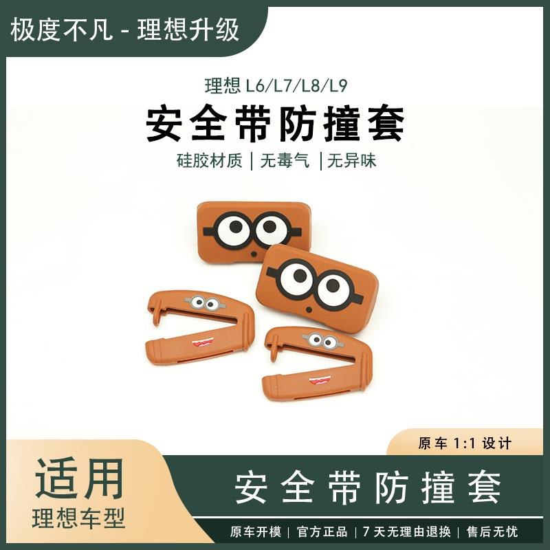 理想L6L7L8L9MEGA安全带硅胶保护套内饰汽车用品配件改装扣套防护