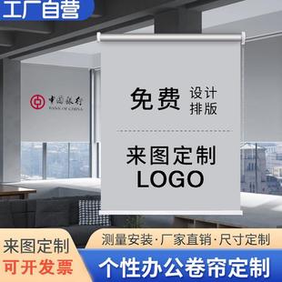 防晒遮阳遮光窗帘 公司办公室商铺工程卷帘定制广告图案logo卷拉式