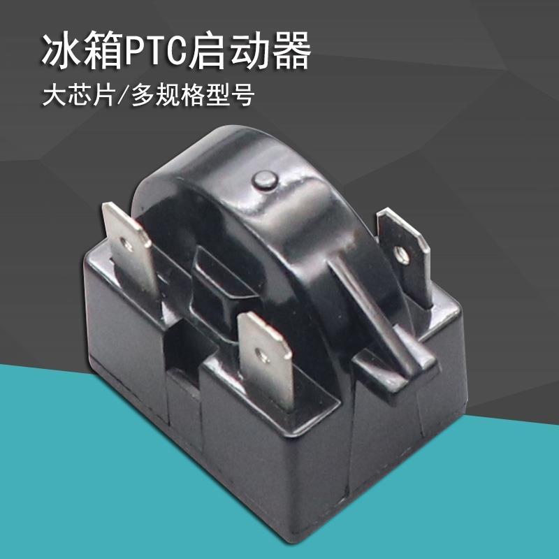 优质冰箱PTC启动器 冰箱冰柜压缩机启动器 插片 冰箱启动器大芯片