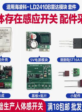 人体存在感应开关套件适用海凌科LD2410B/LD2410C雷达模块配件