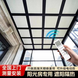 阳光房遮阳顶帘电动蜂巢帘玻璃房天窗全遮光蜂窝帘防晒隔热天棚帘