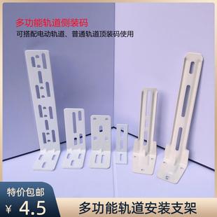 码 墙码 窗帘轨道辅料配件多功能安装 侧装 支架 七字码 加厚轨道侧装