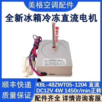 适用于伊莱克斯冰箱ZSE5202HGA直流风机KBL-48ZWT05-1204电机配件