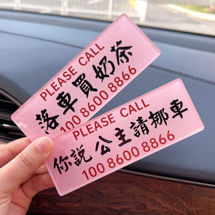 你说公主请挪车个性临时停车号码牌车载移车电话贴落车买 奶茶女