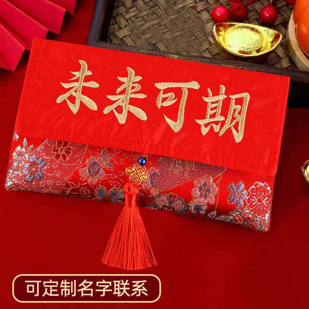 可接定制名字2025未来可期大红色包2万6万万元布艺红包刺绣创意利