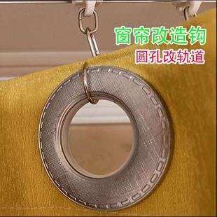 窗帘钩挂勾罗马圈延长打孔圆孔改造罗马杆窗帘改轨道挂钩钩子