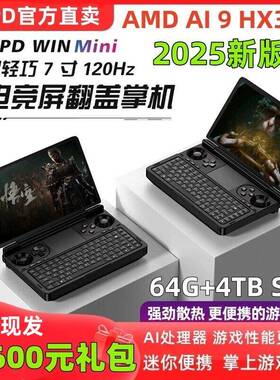 GPD WIN MINI2025版掌上游戏电脑7寸翻盖掌机120hz高刷屏R9 HX370