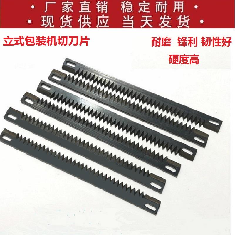 立式包装机封口刀片横封波浪锯齿切刀片三边封背封刀片一字型切刀